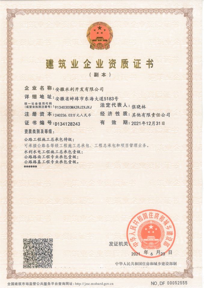 獲工程施工總承包特級資質、行業(yè)甲級設計資質.jpg